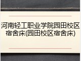 河南轻工职业学院园田校区宿舍床(园田校区宿舍床)