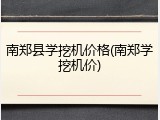 南郑县学挖机价格(南郑学挖机价)