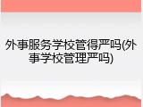 外事服务学校管得严吗(外事学校管理严吗)