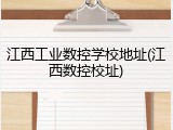 江西工业数控学校地址(江西数控校址)