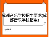 成都音乐学校招生要求(成都音乐学校招生)