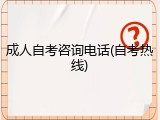 成人自考咨询电话(自考热线)