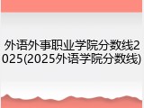 外语外事职业学院分数线2025(2025外语学院分数线)