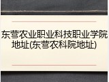 东营农业职业科技职业学院地址(东营农科院地址)