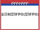 全日制足球学校(足球学校)