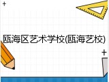 瓯海区艺术学校(瓯海艺校)