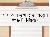 专升本自考可报考学校(自考专升本院校)