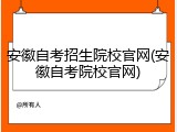 安徽自考招生院校官网(安徽自考院校官网)