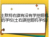 土默特右旗有没有学挖掘机的学校(土右旗挖掘机学校)
