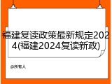 福建复读政策最新规定2024(福建2024复读新政)