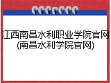 江西南昌水利职业学院官网(南昌水利学院官网)