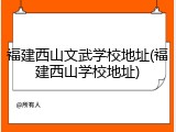 福建西山文武学校地址(福建西山学校地址)