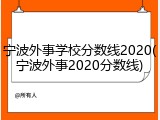 宁波外事学校分数线2020(宁波外事2020分数线)