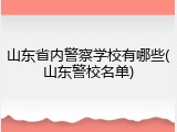 山东省内警察学校有哪些(山东警校名单)