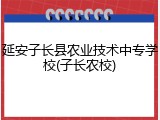 延安子长县农业技术中专学校(子长农校)