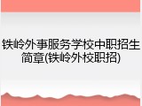 铁岭外事服务学校中职招生简章(铁岭外校职招)