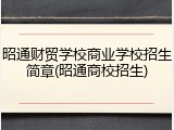 昭通财贸学校商业学校招生简章(昭通商校招生)
