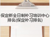 保定新全日制补习培训中心排名(保定补习排名)