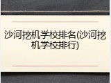 沙河挖机学校排名(沙河挖机学校排行)