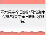 丽水景宁全日制补习培训中心排名(景宁全日制补习排名)