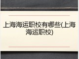 上海海运职校有哪些(上海海运职校)