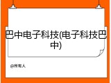 巴中电子科技(电子科技巴中)