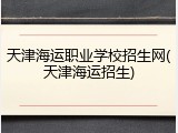 天津海运职业学校招生网(天津海运招生)