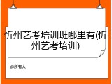 忻州艺考培训班哪里有(忻州艺考培训)
