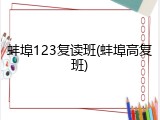 蚌埠123复读班(蚌埠高复班)