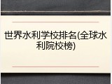 世界水利学校排名(全球水利院校榜)