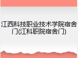 江西科技职业技术学院宿舍门(江科职院宿舍门)