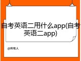 自考英语二用什么app(自考英语二app)