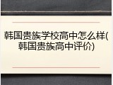 韩国贵族学校高中怎么样(韩国贵族高中评价)