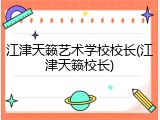 江津天籁艺术学校校长(江津天籁校长)