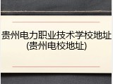贵州电力职业技术学校地址(贵州电校地址)