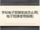学校电子班牌系统怎么用(电子班牌使用指南)