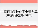 中原石油学校化工老师名单(中原石化教师名单)