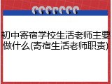 初中寄宿学校生活老师主要做什么(寄宿生活老师职责)