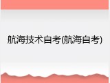 航海技术自考(航海自考)