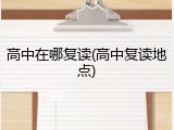 高中在哪复读(高中复读地点)