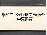 烟台二中复读班学费(烟台二中复读费)