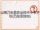 山南乃东县农业技术中专学校(乃东农技校)