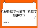 机械维修学校推荐("机修学校推荐")
