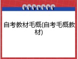 自考教材毛概(自考毛概教材)