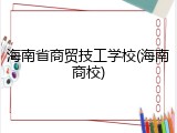 海南省商贸技工学校(海南商校)