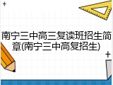 南宁三中高三复读班招生简章(南宁三中高复招生)