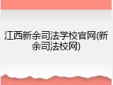 江西新余司法学校官网(新余司法校网)