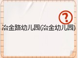 冶金路幼儿园(冶金幼儿园)