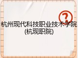 杭州现代科技职业技术学院(杭现职院)