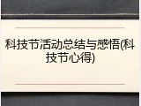 科技节活动总结与感悟(科技节心得)